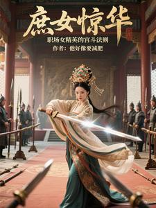 宫斗不如换个方式躺赢全文免费阅读