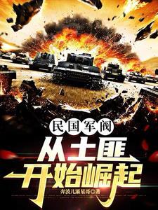 民国争霸军阀