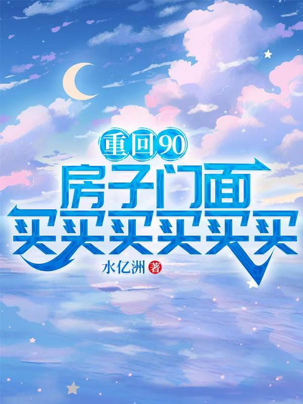 重回九零年买房