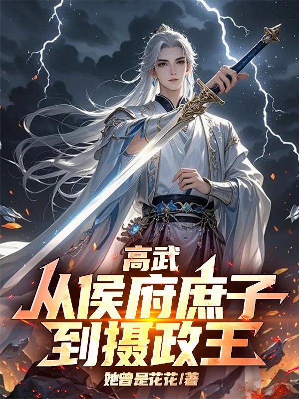 高武从侯府庶子到摄政王的