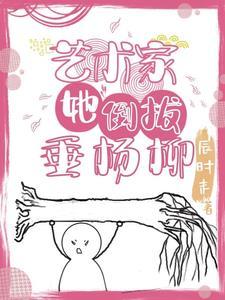 倒垂的杨柳是什么意思