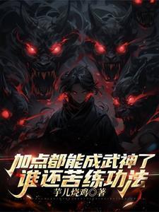 武神怎么加点