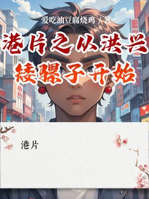 港片从洪兴矮骡子到港岛豪门