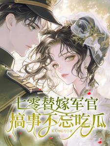 穿越七零嫁军人