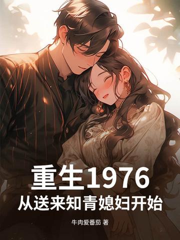 重生1977年从知青开