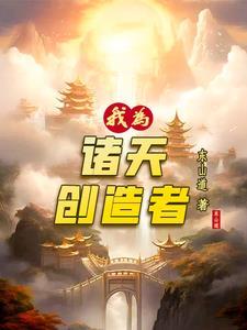 玄幻我是诸天创造者