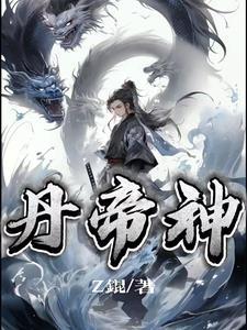 丹帝神帝