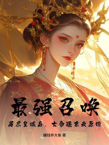 最强召唤系统全文免费阅读