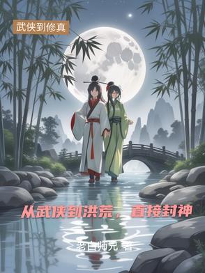 重生从武侠到洪荒