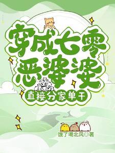 70之穿成恶霸他媳妇儿