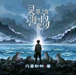 灵界之域