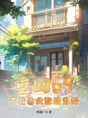 带着老婆去重生