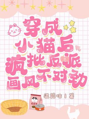 穿成小猫咪后我暴红又暴富txt