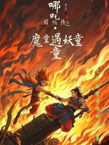 哪吒降妖记续写现代