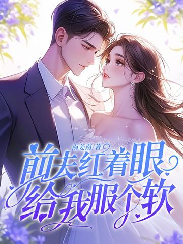 前夫给我下药了 笔趣阁