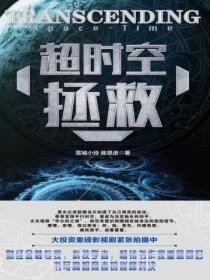 超时空拯救短剧