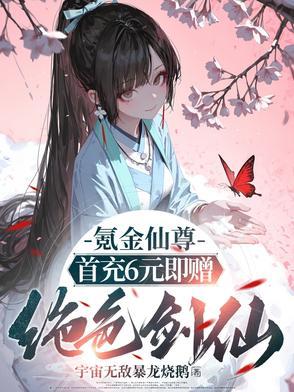 氪金仙尊首先6元即赠绝色剑仙资源免费