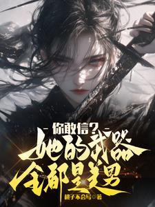 武器全是美少女这谁顶得住啊