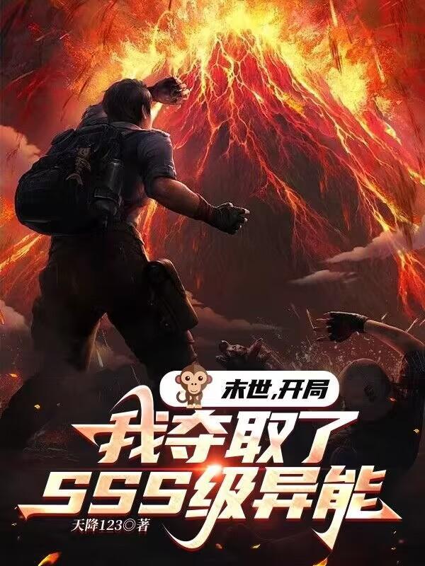 末世开局我夺取了SSS级异能 123