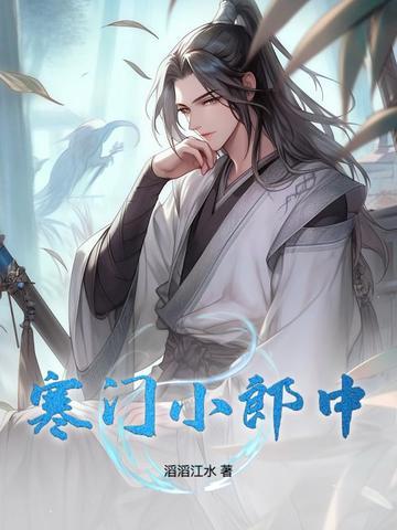 寒门小娘子全文免费阅读