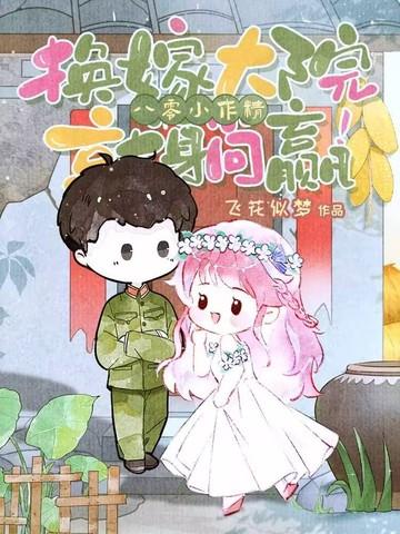 八零改嫁隔壁