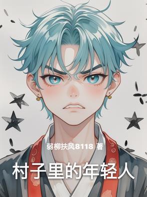 农村里的年轻人电视剧