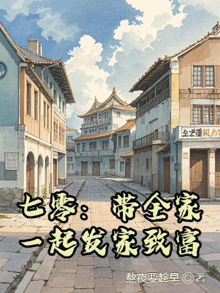 七零之全家就我平平无奇[年代