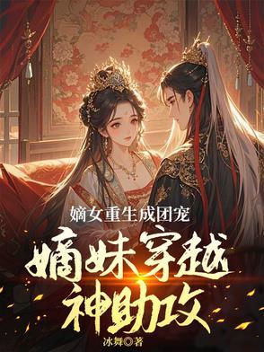 穿成炮灰姐姐后爆红了闻