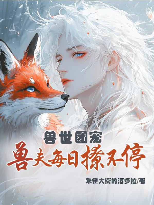 兽世兽夫各个都撩人