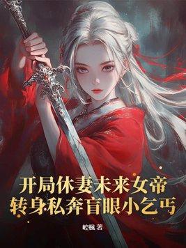 开局休妻的
