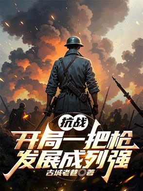 抗战开局一把狙