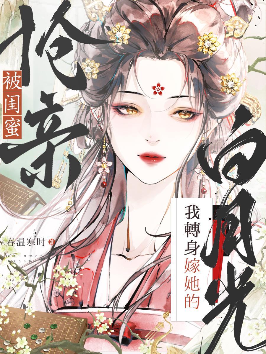 她被闺蜜骗进了这座监狱