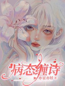 病态缠诗完结