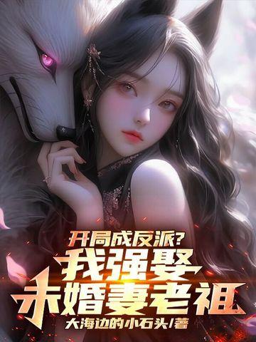我开局娶了反派大boss60章免费