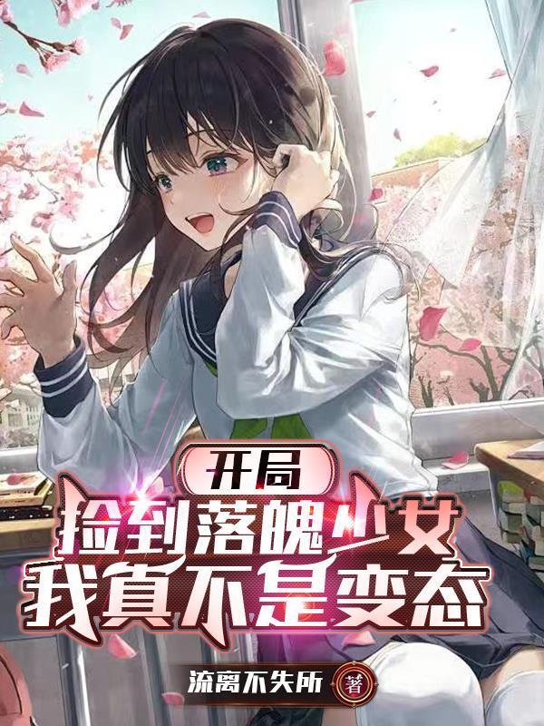 开局捡到一个被抛弃的少女
