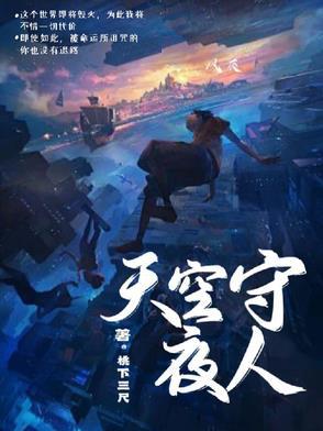 夜空守望者