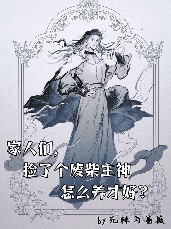 捡到废物美人