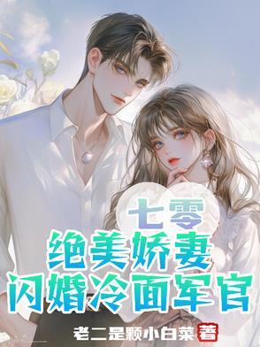七零绝美娇妻闪婚冷面军官