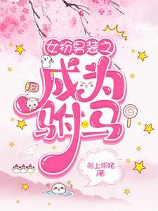 女扮男装的gl驸马文