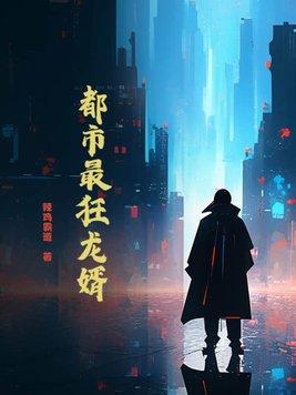 都市最狂龙婿秦霜和江