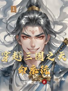 穿越三国系统类完本