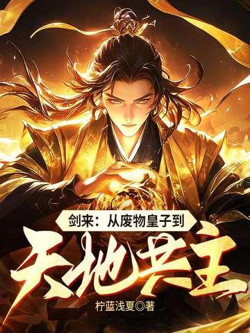 剑来推到