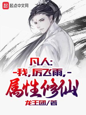 属性修仙! 第513章