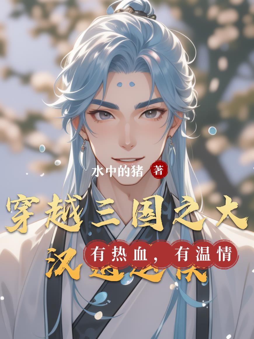 穿越三国之大汉公主
