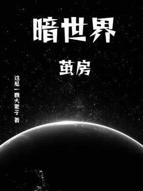 暗世界