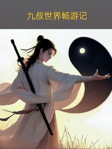 九叔世界的