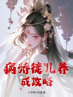 病娇徒儿放过为师吧