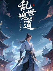 有句话叫什么乱世道士