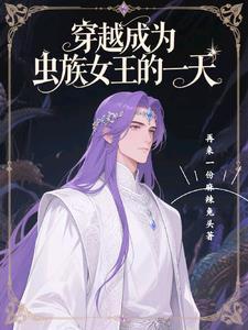 重生成为虫族女王