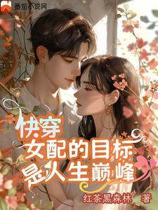 这个女配要逆天
